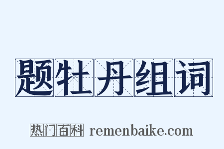 题牡丹组词是什么意思的图片